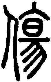 傷,說文解字 ,書法字典